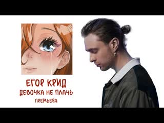 Egor kreed егор крид девочка не плачь