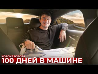 Onetwo короче говоря 100 дней в машине