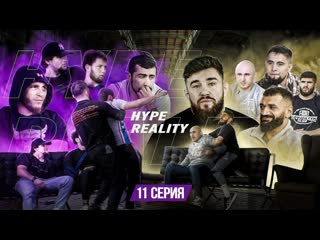 Hype fighting championship hype reality конфликт на конференции драка никулина с паханом мариф пираев уходит 11