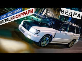 Автосалон синдиката subaru forester по кличке послезавтра