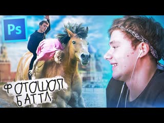 Exileshow фотошоп батл 3 16 участников кто лучше фотошопит битва в photoshop feat sigachev claynese