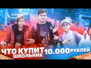 Exileshow что купит школьник на 10 000 рублей найди меня и получи деньги пасхалки игромира