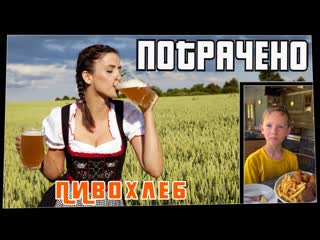 Потрачено пивохлеб потрачено лучшие приколы 2022 смешные видео и фейлы