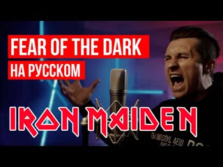 Radio tapok iron maiden fear of the dark на русском языке cover by radio tapok