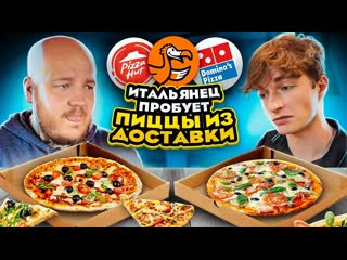 Супер стас итальянец пробует пиццу из доставки додо pizza hut dominos