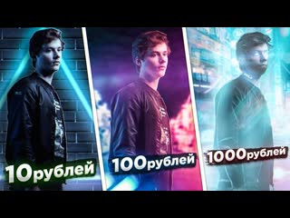 Exileshow заказал обработку фото за 10 100 и 1000 рублей более 15 обработок