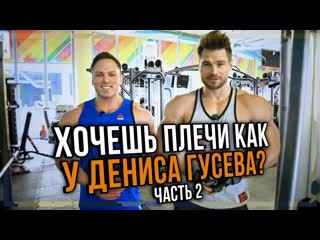 Алексей столяров хочешь плечи как у дениса гусева часть 2