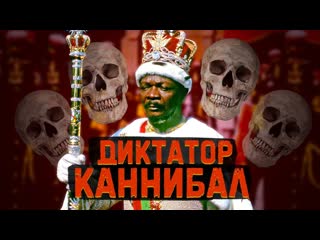 Daifivetop он съел всех своих любовниц и врагов самый кровожадный диктатор