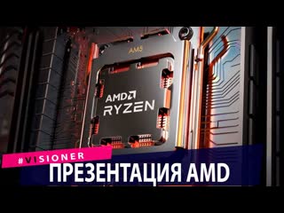 Visioner презентация новых процессоров и видеокарт от amd проблемы tesla в китае новости технологий