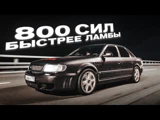 Bulkin drive эта тачка быстрее ламбы и феррари audi 100 на 800 сил привет из 90ых