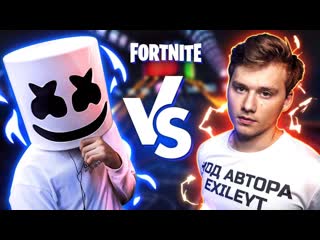 Exileshow я буду играть против marshmello и ninja в фортнайт еду на fortnite world cup в ньюйорк