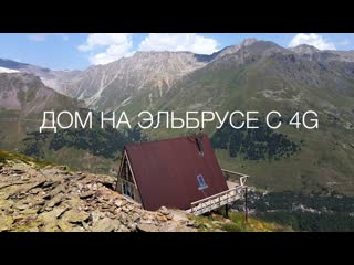 Wylsacom дом на эльбрусе с 4g интернетом за 20 000 сутки