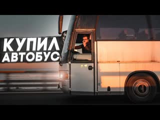 Bulkin drive я купил автобус