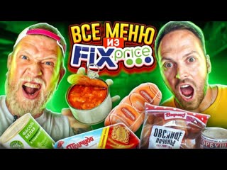 Габарик и столярик это очень плохо пробуем еду из fix priceэнергетик за 16р недетский сок и бекончики