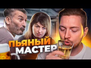 Радик на ножах пьяный мастер