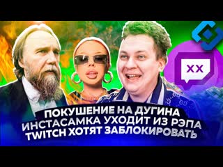 Юрий хованский покушение на дугина инстасамка уходит из рэпа twitch хотят заблокировать