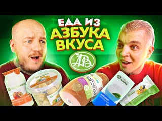 Супер стас пробуем еду из азбуки вкуса почему все так дорого