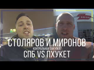 Алексей столяров столяров и миронов контрольная закупка спб vs пхукет