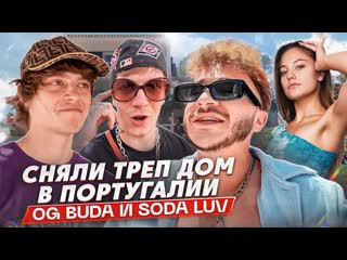 Джарахов сняли трэп дом с og buda soda luv и диларой за 1000000