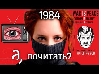 А поговорить 1984 история самой продаваемой книги в россии джордж оруэлл а почитать