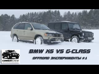 Combat crew bmw x5 vs gclass в снегу offroad эксперименты 1