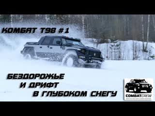 Combat crew комбат т98 1 бездорожье и дрифт в глубоком снегу combat t98 offroad in deep snow