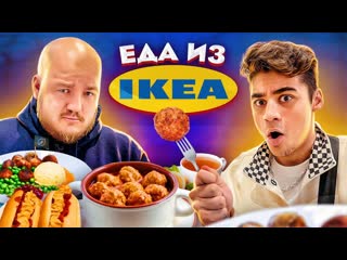 Супер стас пробуем еду из ikea эмиль ест фрикадельки