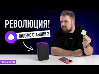 Wylsacom распаковка революционной яндексстанции 2