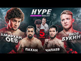 Hype fighting championship hype reality амирхан оев vs яков букин шамиль галимов vs шамиль солтанбеков сладкая месть 5