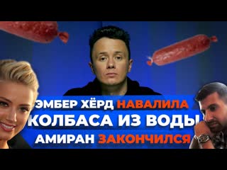 Илья соболев соболев с новостями про амиран закончился идеальная зарплата эмбер хрд и джонни депп