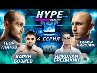 Hype fighting championship hype reality тимур никулин vs геор тлатов харун бозиев vs николай бредихин опасные гости 4