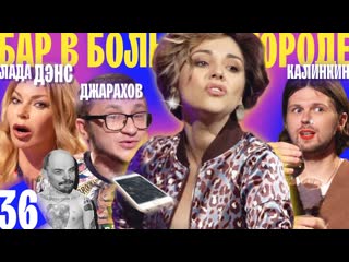 Бар в большом городе джарахов лада дэнс и калинкин осторожно это слишком смешно выпуск36