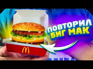 Супер стас повторил биг мак из mcdonalds это лучшее что я ел