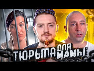 Радик обмен жн тюрьма для мамы