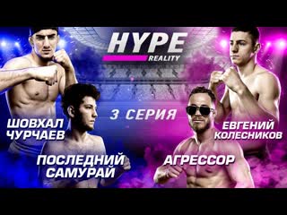 Hype fighting championship hype reality шовхал чурчаев vs евгений колесников арби эмиев vs умар тесиев новые конфликты 3