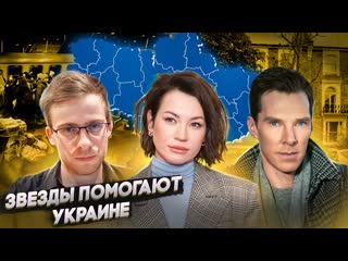 Ютубер как блогеры и звезды помогают украине сколько потратили на благотворительность