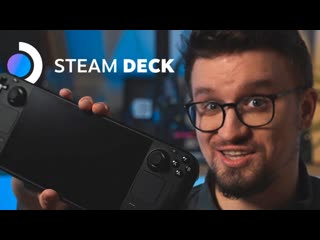 Игорь линк steam deck лучшее что делала valve