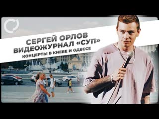 Сергей орлов сергей орлов видеожурнал суп концерты в киеве и одессе украина