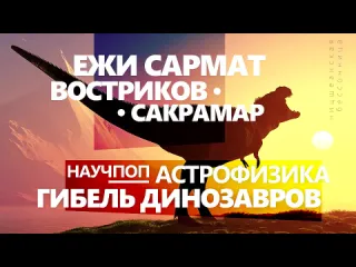 Атлет будущего ежи сакрамар и востриков про гибель динозавров астрофизику и научпоп ницшеанская бессонница 4