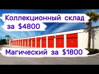 Аукцион контейнеров в сша коллекционный за 4800 и магический за 1800 большой куш