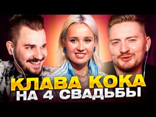 Юлик клава кока на 4 свадьбы