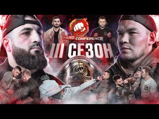 Hardcore fighting championship третий сезон дауд vs байкал лютер vs топчик слащинин vs гаджи автомат vs кавалари