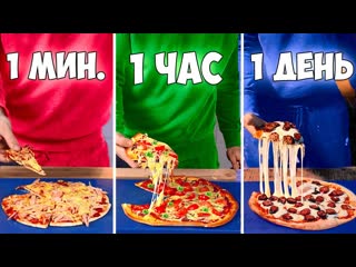 Vanzai 1 минута vs 1 час vs 1 день пицца