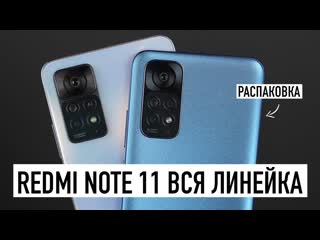 Wylsacom распаковка redmi note 11 вся линейка