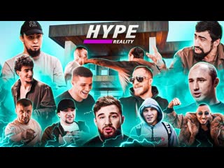 Hype fighting championship hype reality запуск самого хайпового реалитишоу в попмма 1