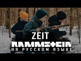 Radio tapok rammstein zeit на русском cover by radio tapok