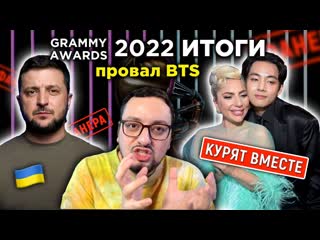 Ramusic итоги grammy 2022 зеленский фанера провал bts и лучшие номера полный обзор