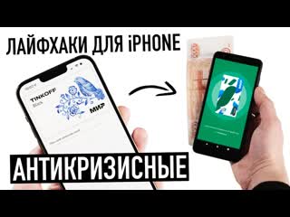 Wylsacom лайфхаки для iphone против санкций