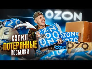 Антон лав лазарев купил потерянные большие посылки с ozon а там я не верю