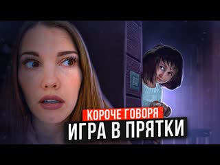 Паша лям короче говоря игра в прятки от первого лица паша лям пропал